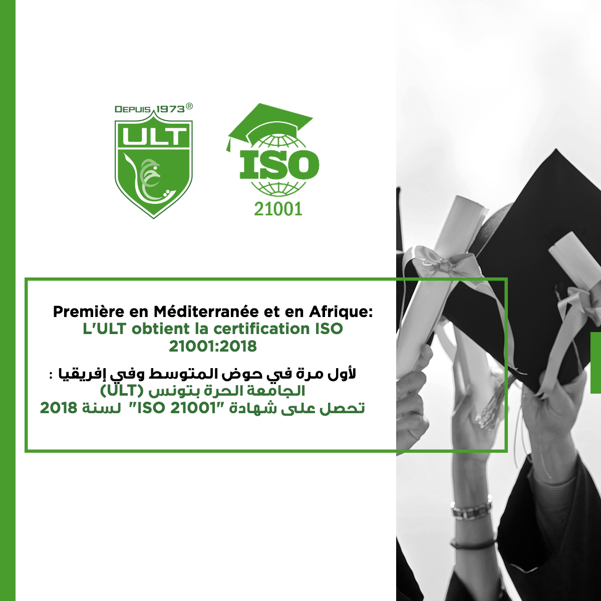 لأول مرة في حوض المتوسط وفي إفريقيا : الجامعة الحرة بتونس (ULT ) تحصل على شهادة " ISO 21001 " لسنة 2018